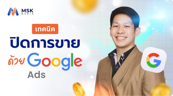 เทคนิคปิดการขายด้วย Google Ads