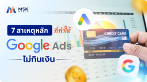 แก้ปัญหา Google Ads ไม่กินเงิน