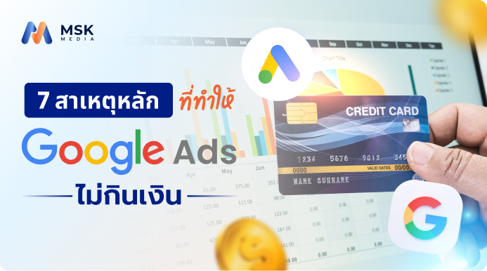 แก้ปัญหา Google Ads ไม่กินเงิน