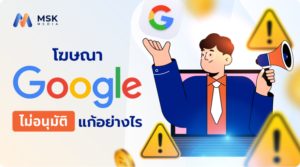 โฆษณา Google ไม่อนุมัติ แก้อย่างไร