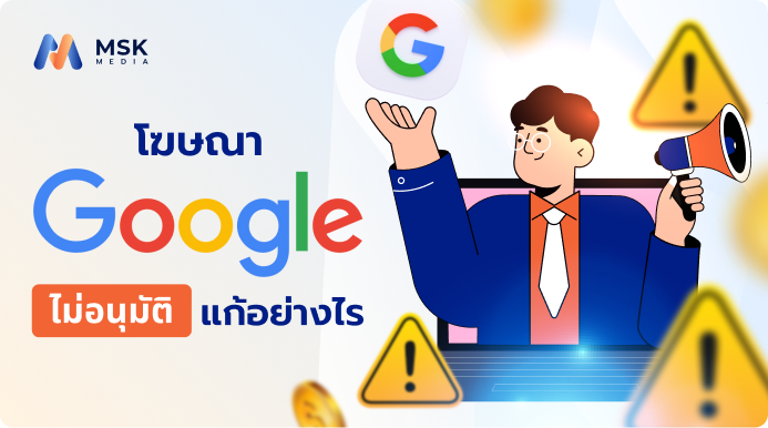 โฆษณา Google ไม่อนุมัติ แก้อย่างไร