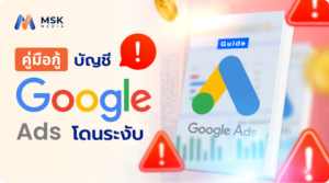 บัญชี Google Ads โดนระงับ