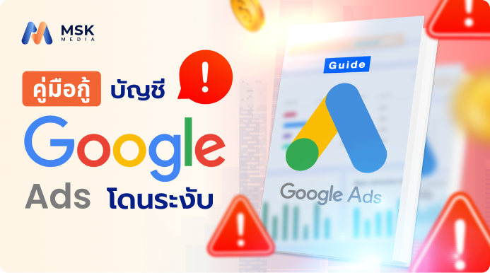 บัญชี Google Ads โดนระงับ
