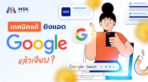 ยิงแอด Google แล้วเงียบ