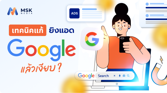 ยิงแอด Google แล้วเงียบ