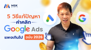 ค่าคลิก Google Ads แพงเกินไป