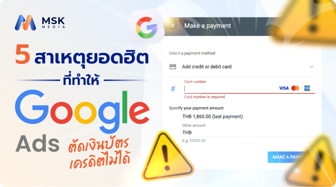 Google Ads ตัดเงินบัตรเครดิตไม่ได้