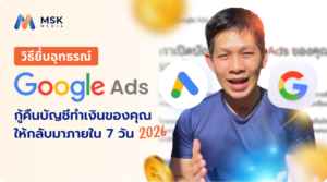 วิธียื่นอุทธรณ์ Google Ads