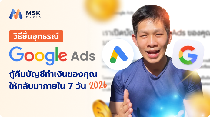 วิธียื่นอุทธรณ์ Google Ads
