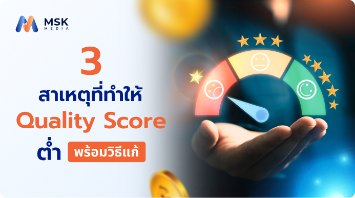 แก้ปัญหา Quality Score ต่ำ