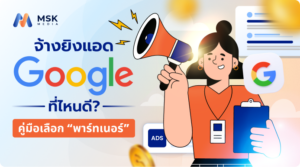จ้างยิงแอด Google ที่ไหนดี