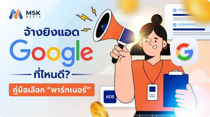 จ้างยิงแอด Google ที่ไหนดี
