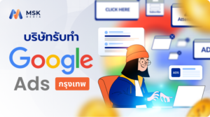 บริษัทรับทำ Google Ads กรุงเทพ