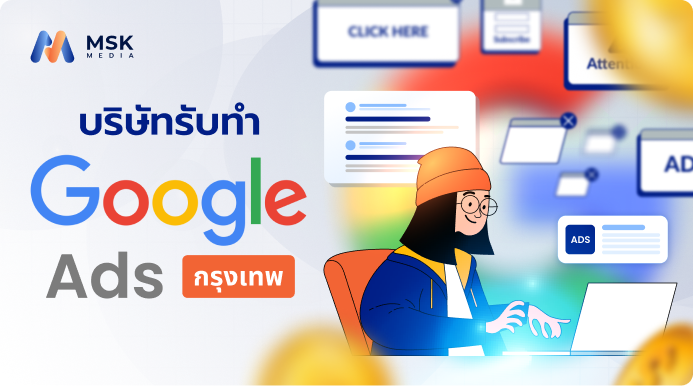 บริษัทรับทำ Google Ads กรุงเทพ