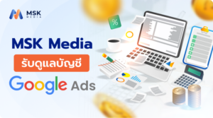 รับดูแลบัญชี Google Ads