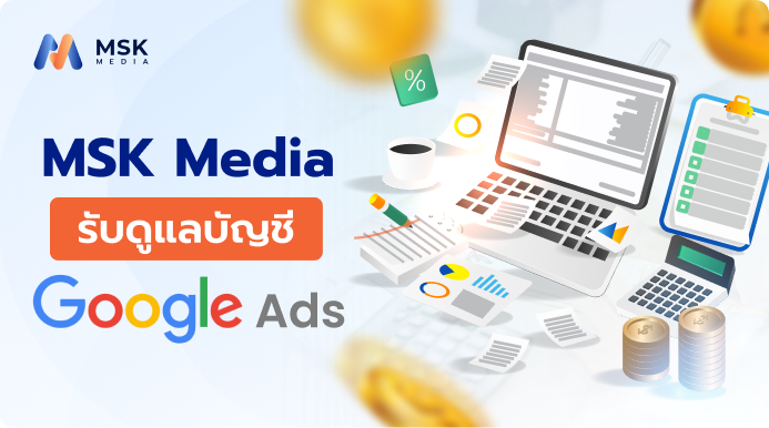 รับดูแลบัญชี Google Ads