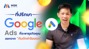 ที่ปรึกษา Google Ads