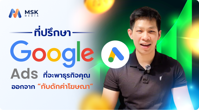 ที่ปรึกษา Google Ads