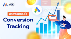 รับติดตั้ง Conversion Tracking 2026 วัดผลแม่นยำ ยอดขายพุ่ง