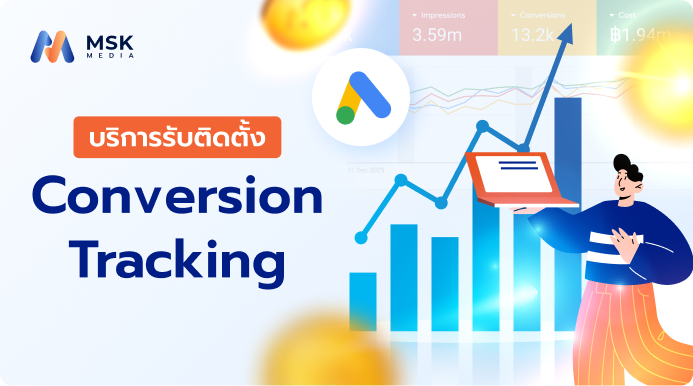 รับติดตั้ง Conversion Tracking