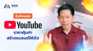 รับยิงแอด YouTube ราคา