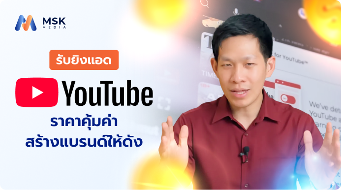 รับยิงแอด YouTube ราคา