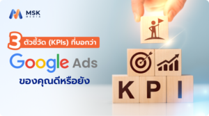 การวัดผลโฆษณา Google