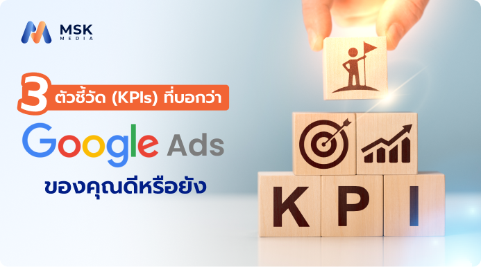 การวัดผลโฆษณา Google