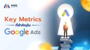 Key Metrics ใน Google Ads