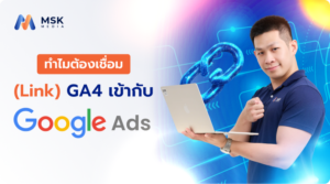 Google Analytics 4 สำหรับ Google Ads