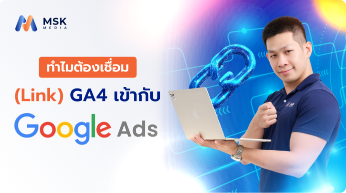 Google Analytics 4 สำหรับ Google Ads