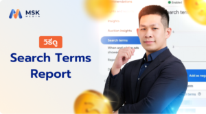วิธีดู Search Terms Report