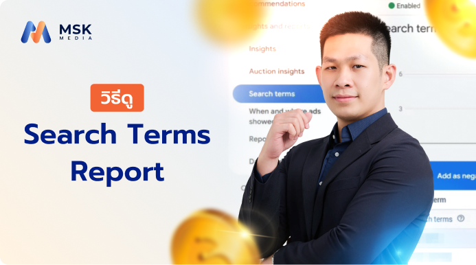 วิธีดู Search Terms Report