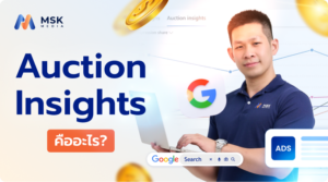 Auction Insights คืออะไร ดูยังไง