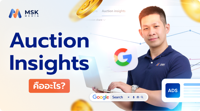Auction Insights คืออะไร ดูยังไง