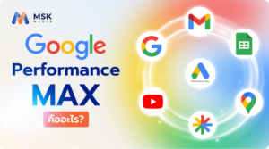 Google Performance Max คืออะไร