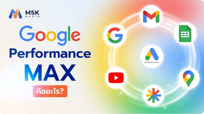 Google Performance Max คืออะไร