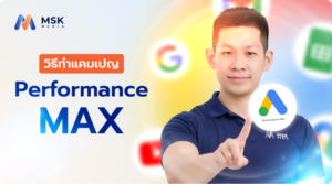 วิธีทำแคมเปญ Performance Max