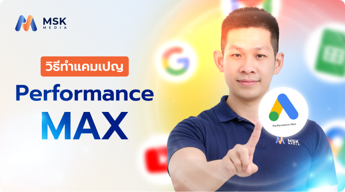 วิธีทำแคมเปญ Performance Max