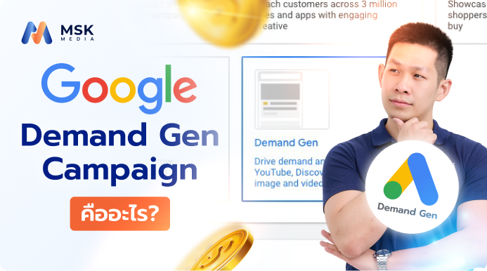 Google Demand Gen Campaign คืออะไร