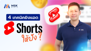 เทคนิคยิงแอด YouTube Shorts