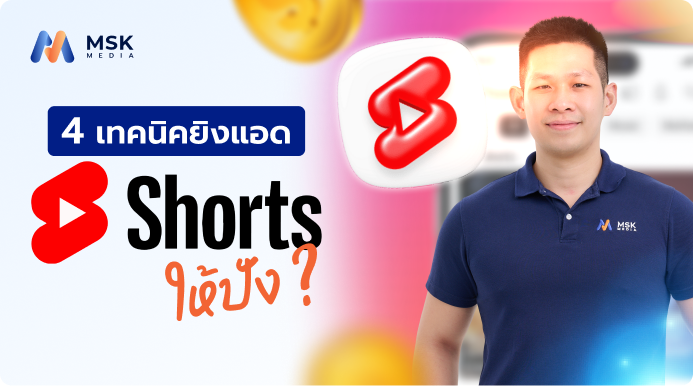 เทคนิคยิงแอด YouTube Shorts