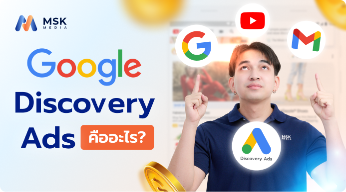 Google Discovery Ads คืออะไร