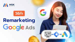 วิธีทำ Remarketing Google Ads (ยิงแอดซ้ำ)