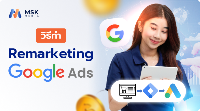 วิธีทำ Remarketing Google Ads (ยิงแอดซ้ำ)