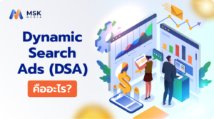 Dynamic Search Ads (DSA) คืออะไร