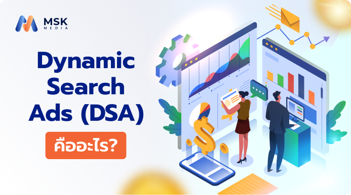 Dynamic Search Ads (DSA) คืออะไร “พนักงานขาย” อัจฉริยะ ที่รู้จักเว็บไซต์คุณดีกว่าตัวคุณเอง (2026)