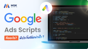 Google Ads Scripts คืออะไร