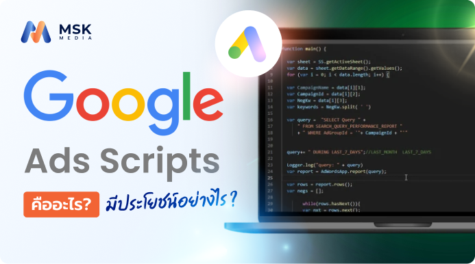 Google Ads Scripts คืออะไร เปลี่ยนงาน “ถึก” เป็น “ออโต้” ด้วยผู้ช่วยส่วนตัวที่ไม่มีวันหลับ (2026)