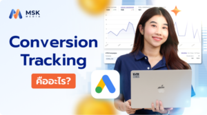 Conversion Tracking คืออะไร